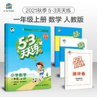 53五三天天练小学语文数学英语一二三四五六年级2021秋上册 当当 一年级上册 数学 北京版