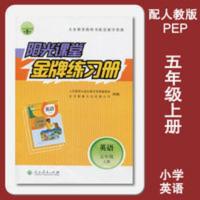 2021阳光课堂小学英语五年级5年级上册金牌练习册人教版附有答案 金牌练习册英语五年级上册