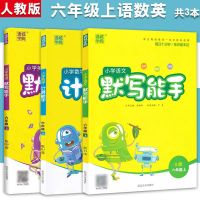 语文默写能手数学计算能手一二三四五六年级上下册同步训练练习册 六年级上册 英语听力能手