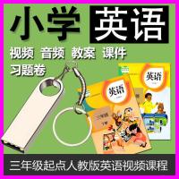 人教版PEP小学英语3-6年级电子教学材料MP4视频U盘儿童学英语优盘 32GB