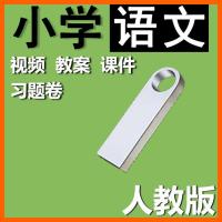 部编人教版小学教学视频课程U盘语文数学英语123456年级课件优盘 一年级 语文(上册)