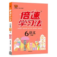 小学倍速学习法一二三四五六年级上册下册语文数学英语万向思维 六年级 上册 英语 译林版
