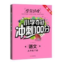 学霸课堂小学夺冠冲刺100分一课一练五年级下册语文数学同步练习 语文