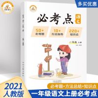 小学知识必考点一二三四五六年级语文数学重点知识同步讲解练习册 一年级上册 语文(人教版)
