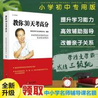 教你30天考高分小学初中语文数学英语学习方法提高成绩课外辅导书 30天高分书+2节直播课程