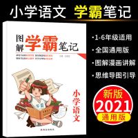 图解学霸笔记小学1-6年级通用语文数学英语课前预习全套学霸笔记 语文[版本通用]