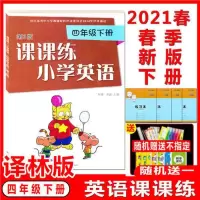 小学三四五六年级英语课课练+活页卷上下册译林版课本配套练习册 四年级英语课课练下册