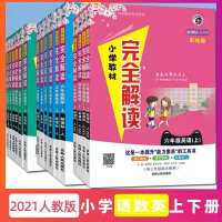 21版小学上册教材完全解读一1二2三3四4五5六6年级语文数学英语 三年级 上册 同步作文
