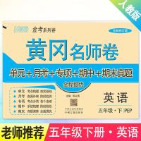 黄冈名师卷五年级下册语文数学英语人教版同步练习册单元测试卷子 黄冈名师卷五年级下册(英语)