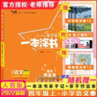 2022新人教部编版一本涂书亲子记四年级上册语文解析练习册同步课 亲子记