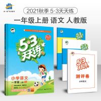 53天天练北京版1-2-3-4-5-6年级上册下册语文数学英语 同步练习 1 年级上册 语文-人教版