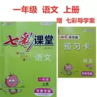 2021秋升级版七彩课堂一二三四五六年级语文上册河南专版赠预习卡 一年级