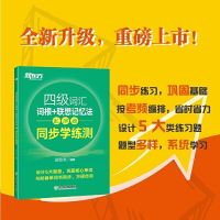 [2022]新东方四级词汇词根+联想记忆乱序便携版 同步学测练真题 [一本]乱序版同步学练测