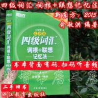 英语四级词汇词根+联想记忆法俞敏洪乱序版2015浙江教育出版二.手 新东方 四级词汇词根+联想记忆法