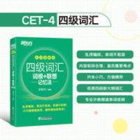 备战2021 大学英语四级词汇词根+联想记忆法 便携版 新旧随机发 新东方 四级词汇词根+联想记忆法 乱序便携版