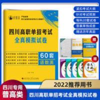 2022年四川省高职单招考试资料模拟预测真题试卷语文数学英语亮程 2022年四川省高职单招考试资料模拟预测真题试卷语文数