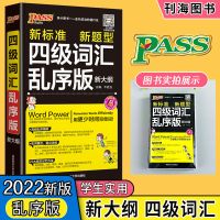大学英语四级词汇乱序版英语四级单词书英语四级词汇手册