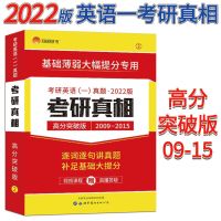 2022考研真相英语一考研圣经英语二历年真题精解高分突破考前冲刺 考研真相高分突破版(09-15)一本