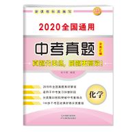 2021最新中考真题全国通用语文数学英语物理化学试卷中考复习资料 全国通用版 化学一本
