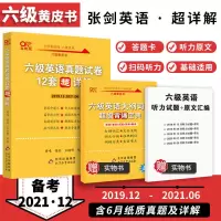 ]备考21年12月黄皮书英语六级真题12套超详解2019.12-2021.6 六级超详解