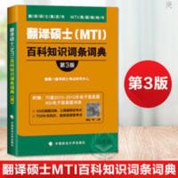 正版 2021考研翻硕黄皮书 翻译硕士 MTI 百科知识词条词典 第3 翻译硕士(MTI)百科知识词条词典