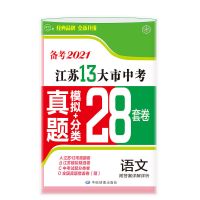 备考2022江苏中考试卷13大市真题卷模拟28套汇编语文数学英语物理 21版-语文