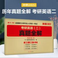 含2021年真题2022考研英语二真题全解全国硕士研究生入学统一考研 考研英语(二)真题全解