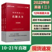 2022全国硕士研究生 考研英语二 真题大全 12套真题 考研英语二真题大全