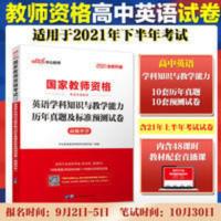 [高级英语真题]2021国家教师资格 高中英语学科真题及预测试卷 英语学科知识