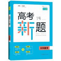 [高考]特惠高考1号新题理数英语物理必刷题高考必刷卷 文科数学