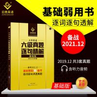 2021年12月大学英语六级词汇闪过6级考试用书历年真题库逐句精解 真题逐句精解[基础版 3套真题]