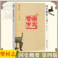 影印版国史概要第四版第4版樊树志复旦大学出版社中国古代历 国史概要 第四版
