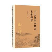 南怀瑾正版授权 小言黄帝内经与生命科学 复旦大学出版社养生国学 南怀瑾正版授权 小言黄帝内经与生命科学 复旦大学出版社养