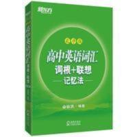 新东方高中英语词汇 乱序版 词根+联想记忆法高考英语单词 新东方高中英语词汇 乱序版 词根+联想记忆法高考英语单词