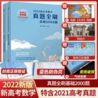 2022新高考真题全刷基础2000题数学朱昊鲲哥高考必刷题决胜800题 新高考真题全刷基础2000题数学
