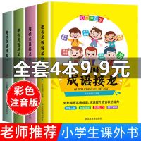 [4册416页]成语接龙书小学生版成语故事大全1-6年级课外书必读 抖音同款]成语接龙//4本