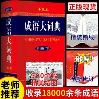 成语大词典商务印书馆书中华成语大全小学生中小学初中生高中生 [单色本]成语大词典