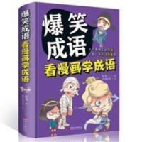 爆笑成语 看漫画学成语 中华成语故事大全小学生版漫画书 儿童书 爆笑成语