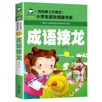 成语接龙书900个词语接龙小学1-3-6年级中华成语故事大字版带拼音 老师推荐-成语接龙[高性价比款]