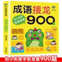 成语接龙书幼儿版中华成语故事大全注音版一二年级课外阅读老师推 成语故事 成语接龙