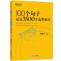 2020新东方 100个句子记完3500个高考单词 备考复习分类记单词 100个句子记完3500个高考单词