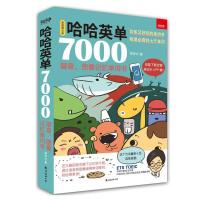 正版哈哈英单7000 谐音 图像记忆单词书 外语 英语专项训练 哈哈单词