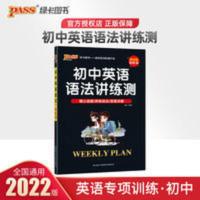 pass绿卡图书2022版周秘计划初中英语语法讲练测英语英语专项训练 周秘计划初中英语语法讲练测