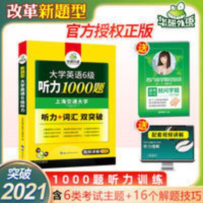 华研外语大学英语6级听力1000题 英语六级听力专项训练书备考2021 大学英语6级