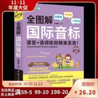 全图解国际音标 语音+语调练就精准发音 英语专项训练听力外语学 全图解国际音标