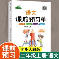 2021新版预习神器二年级上册课前预习单语文数学部编人教版同步练 二年级上册语文[老师推荐]