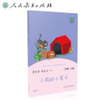 快乐读书吧二年级上册课外必读正版人民教育小鲤鱼跳龙门全套5本 小狗的小房子(人教社)