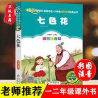 正版 七色花 彩图注音版 快乐读书吧二年级下册必读课外阅读书籍 七色花(彩图注音版)