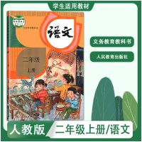 人教版 小学2二年级上册语文书 教材课本 义务教育教科书 人民教 二年级上册 二上道德人教