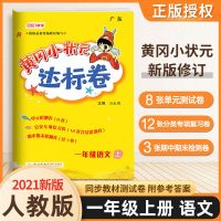 黄冈小状元达标卷一二三四五六年级上册下册语文数学练习册人教版 一年级上册 语文人教版